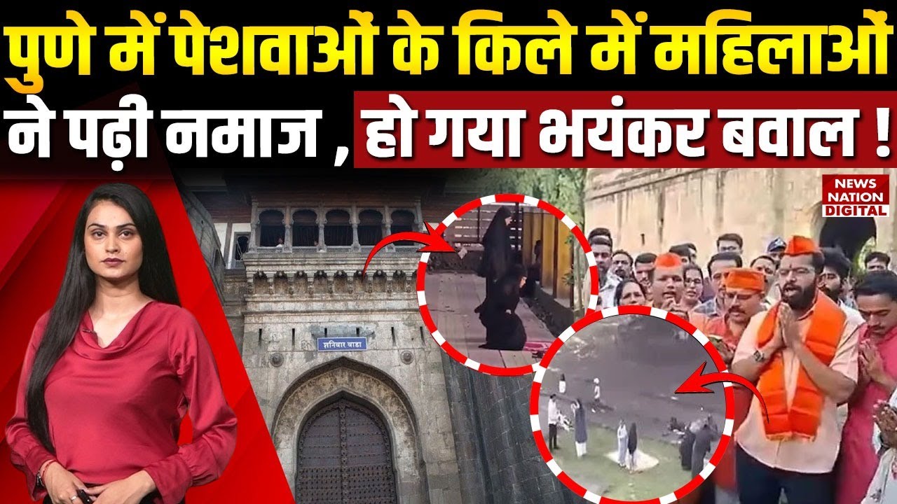 Shaniwar Wada Controversy Pune : पेशवाओं के किले में Muslim महिलाओं ने पढ़ी Namaz, भयंकर बवाल !Medha