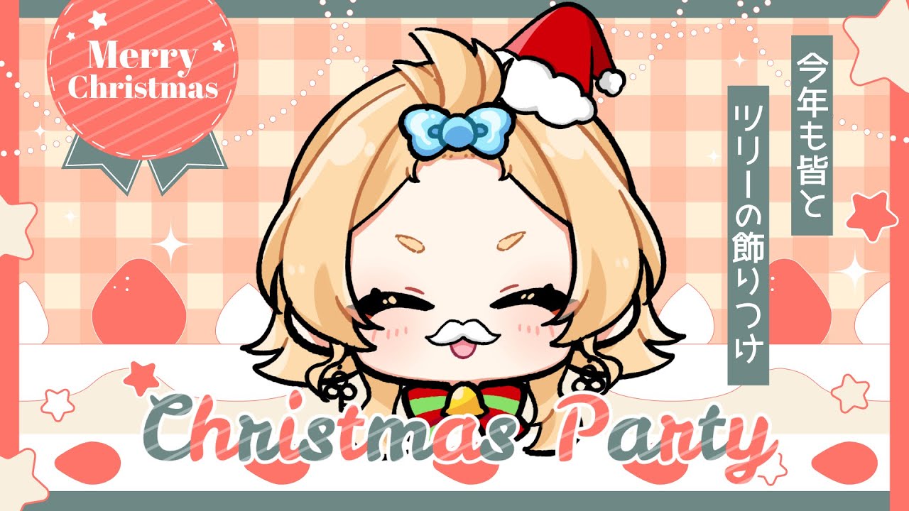 【雑談】メリークリスマス！今年もツリーの飾りつけしたりケーキ食べたり【Vtuber】