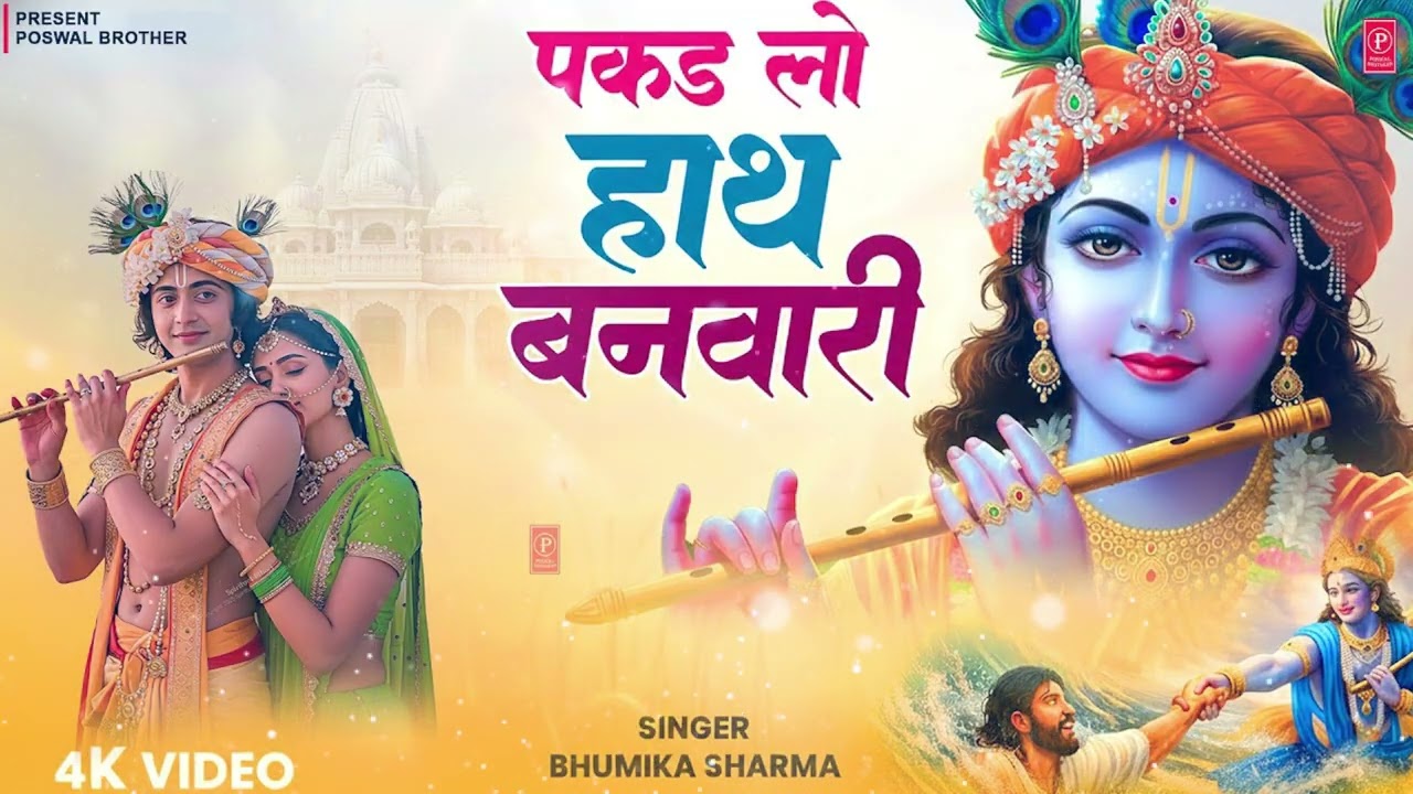 पकड़ लो हाथ बनवारी   Pakad Lo Hath Banvari   Krishna Bhajan   Shyam Baba Emo High