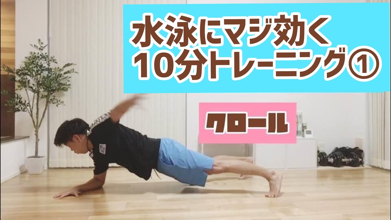 水泳筋トレ　おうちで10分トレーニング①　体幹トレーニング　スタビ＆スイムモーション　強度高め　クロール