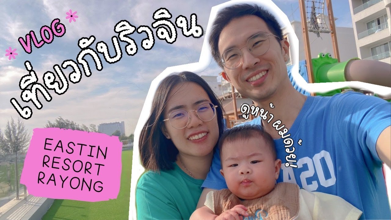 [เที่ยวกับริวจิน] แบกของเที่ยวระยอง แวะกินข้าวครัวบางนา !! | Eastin Resort Rayong