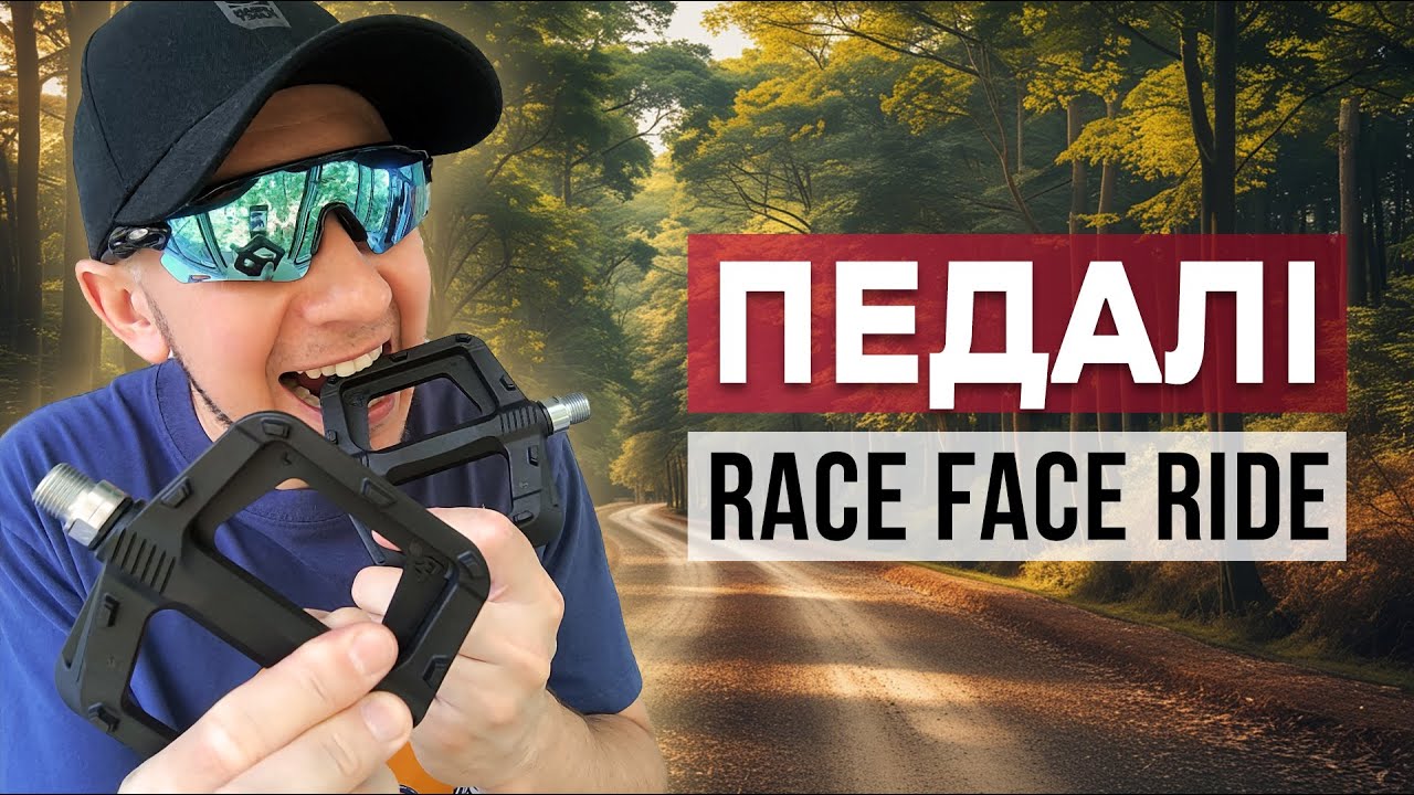 Велосипедні педалі RACE FACE RIDE