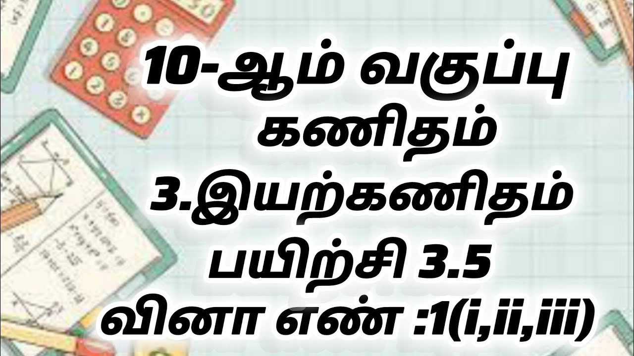 10th Maths Chapter 3 Exercise 3.5 Sum 1(i,ii,iii) ||இயற்கணிதம்|பயிற்சி 3.5