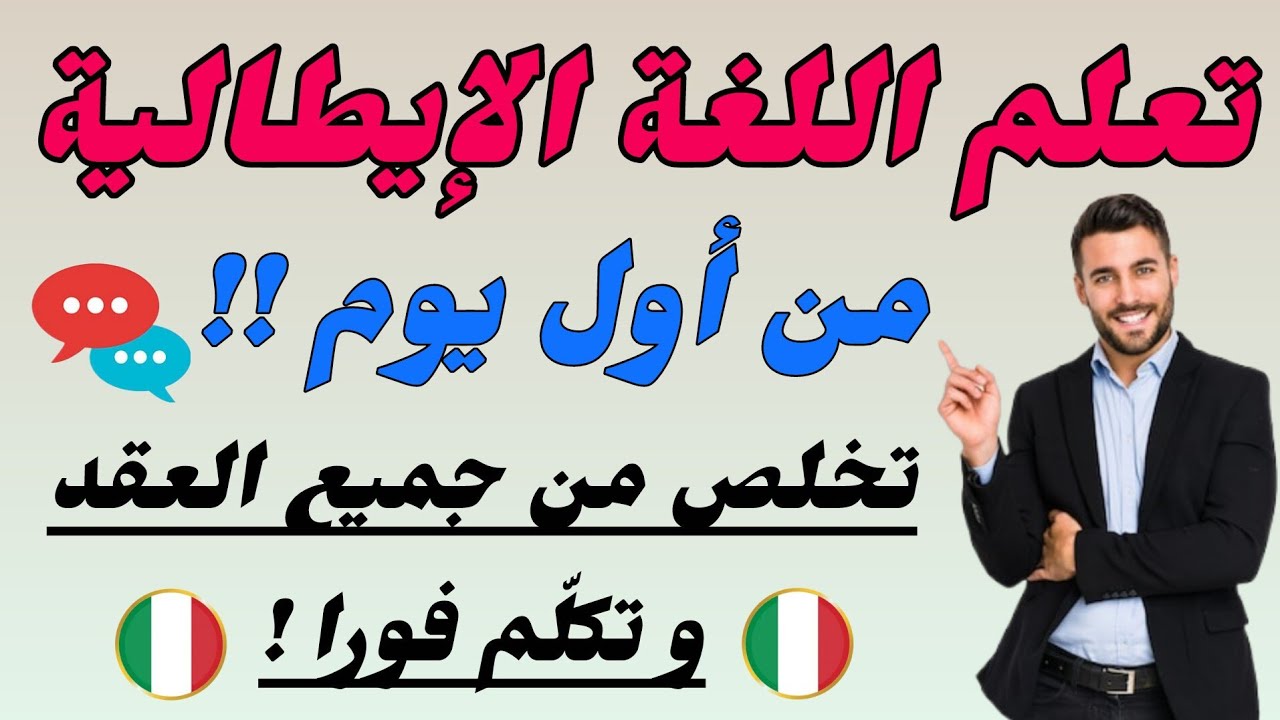 دورة شاملة في اللغة الإيطالية ستجعلم تتكلم الإيطالية بسهولة