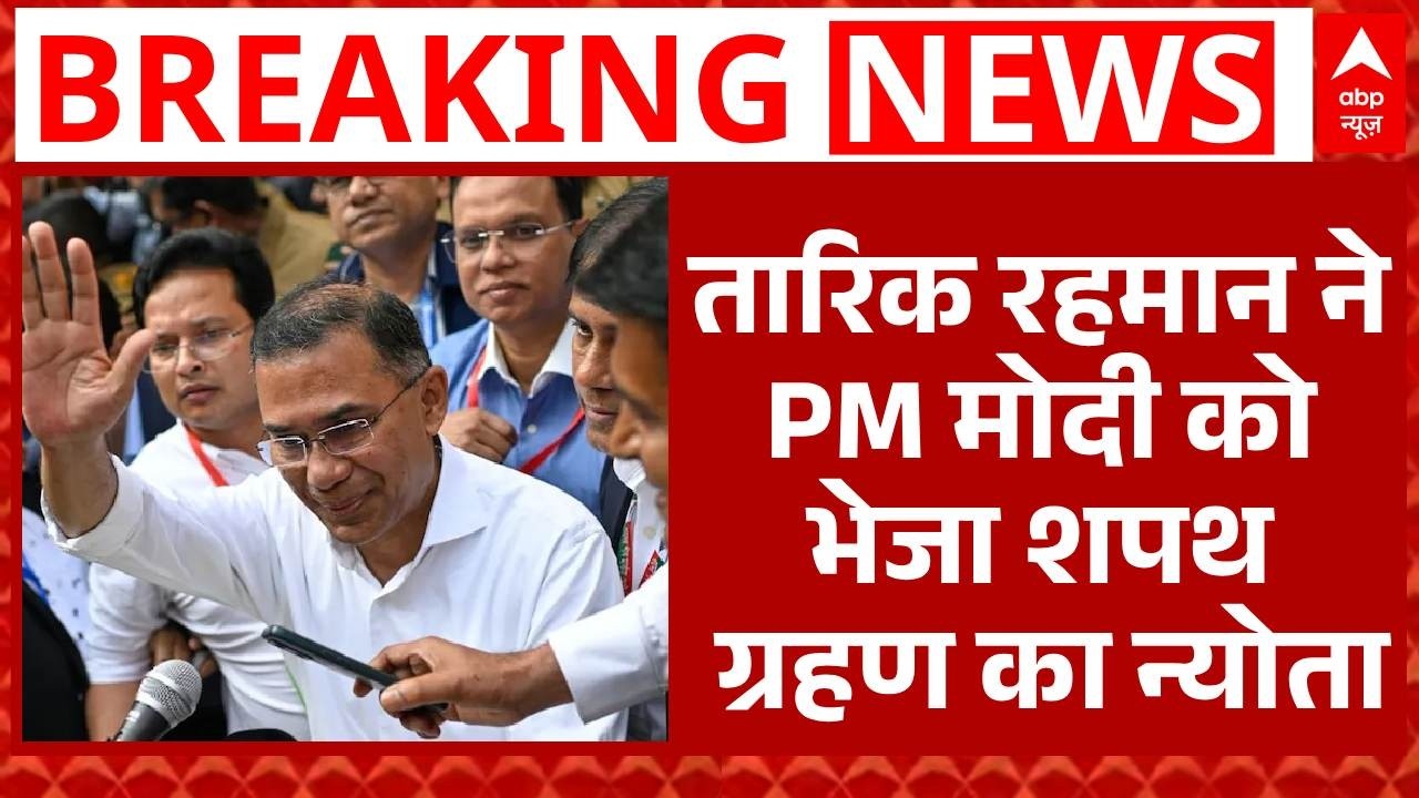 Tarique Rahman ने PM Modi को भेजा शपथ ग्रहण का न्योता | BNP | Bangladesh | Khaleda Zia | Breaking