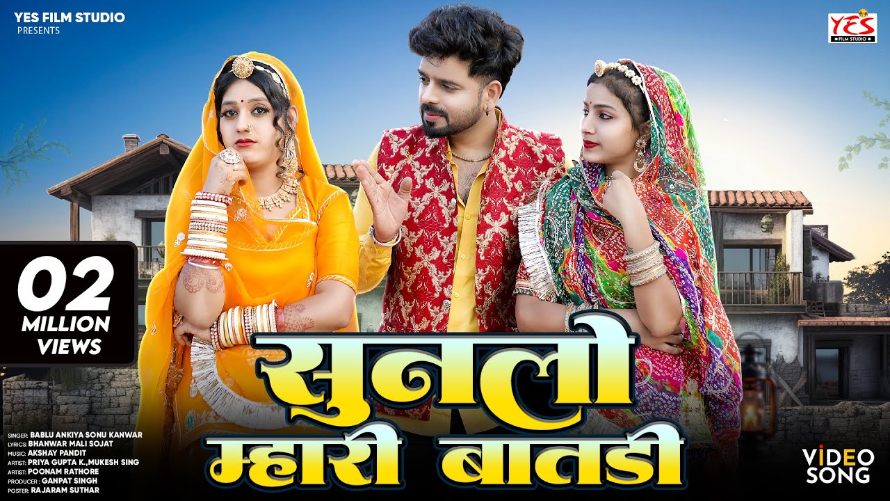 New Rajasthani Song 2024 | Sunlo Mhari Batdi | Marwadi New Song | Bablu Ankiya Sonu Kanwar