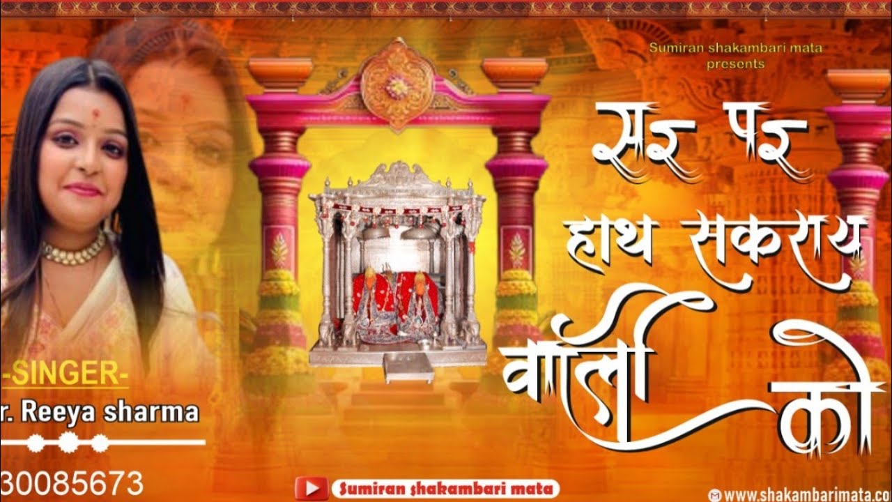 शाकम्भरी माता भजन।।सर पर हाथ सकराय वाली को || Reeya sharma || shakambari || #bhajan