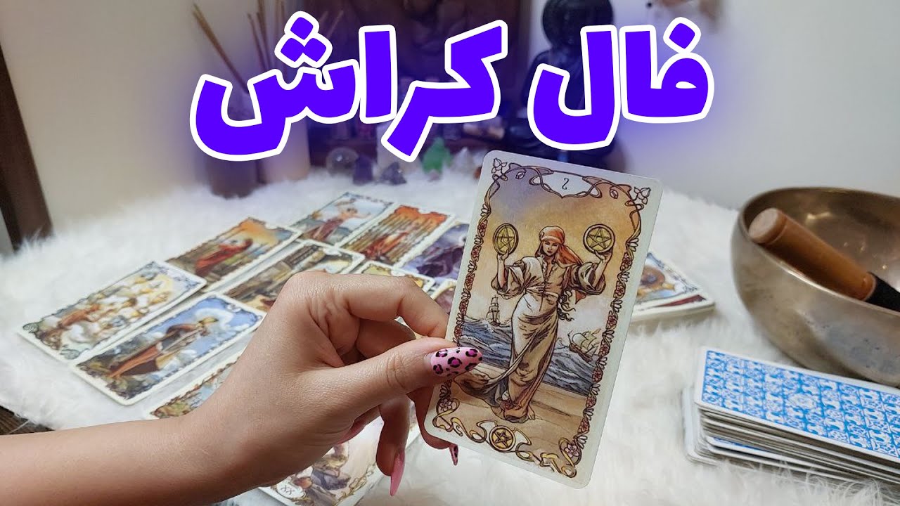 فال تاروت الهام - فال بی نظیر کراش