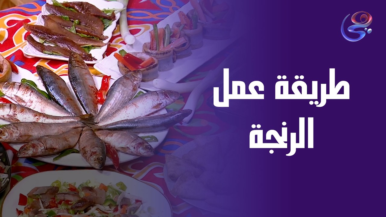 لو بتدور على أحلى أصناف الرنجة… يبقى لازم تجربها من إيد الشيف حورية الحداد 👩‍🍳