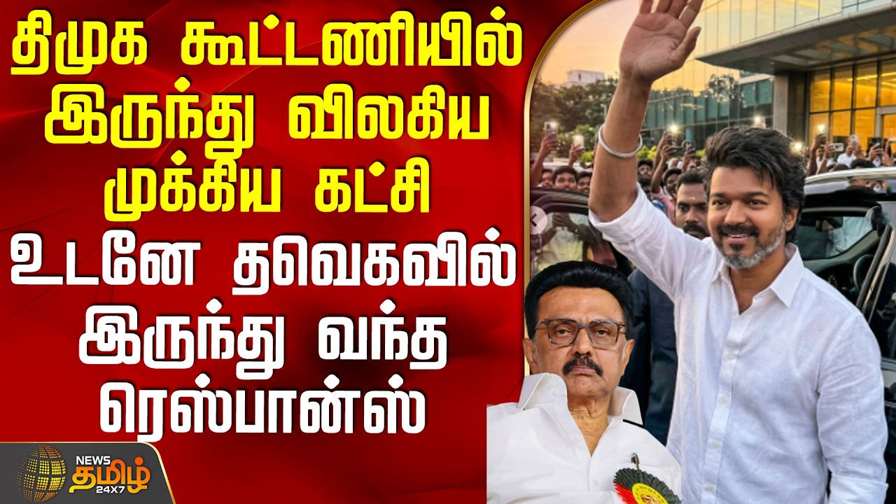 Tvk Nirmal Kumar | திமுகவில் இருந்து விலகிய முக்கிய கட்சி - உடனே தவெகவில் இருந்து வந்த ரெஸ்பான்ஸ்
