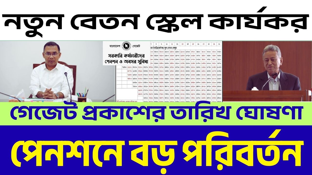 পেনশনে বড় পরিবর্তন | নতুন বেতন স্কেল কার্যকর ও গেজেট প্রকাশের তারিখ ঘোষণা | Pay Scale Update 2026 |