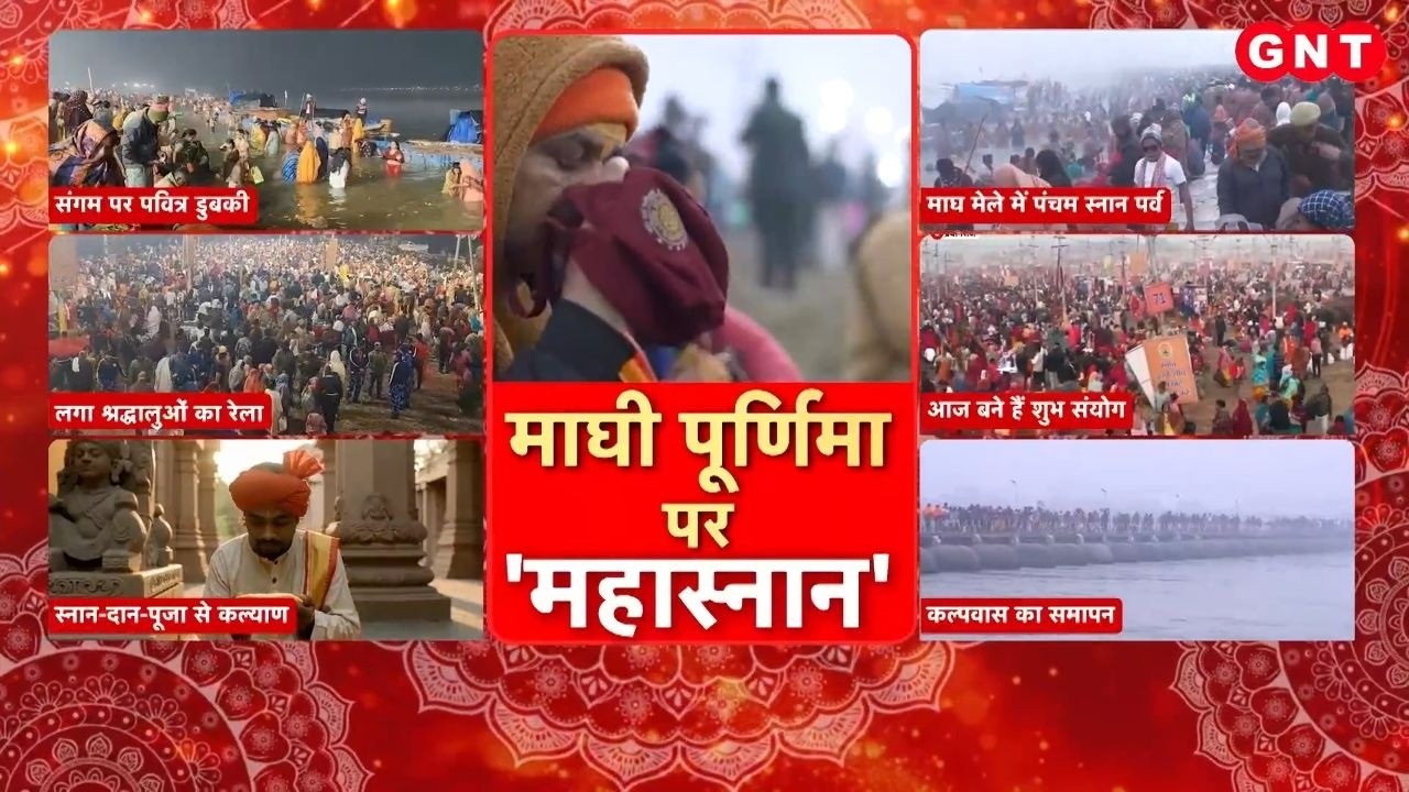 Magh Purnima 2026: माघी पूर्णिमा पर रवि पुष्य योग का महासंयोग, संगम में 90 लाख ने लगाई डुबकी