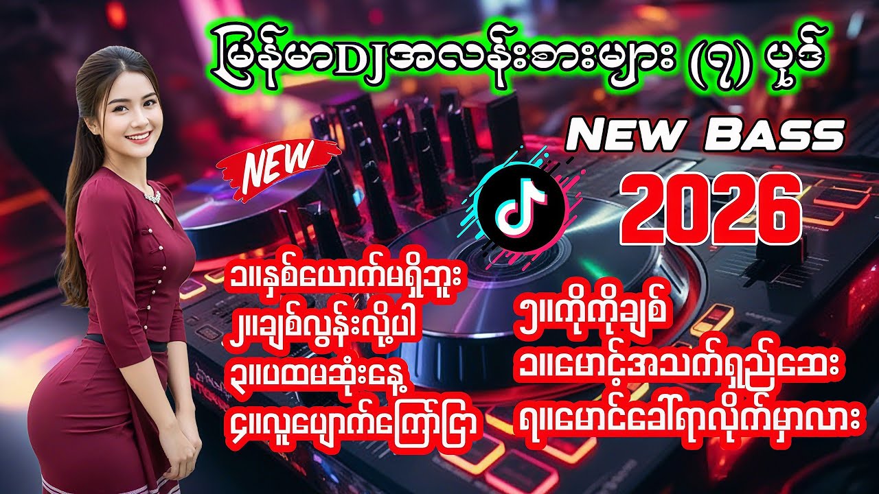 မြန်မာDJအလန်းစားများ " TIKTOK DJ REMIX 2026 