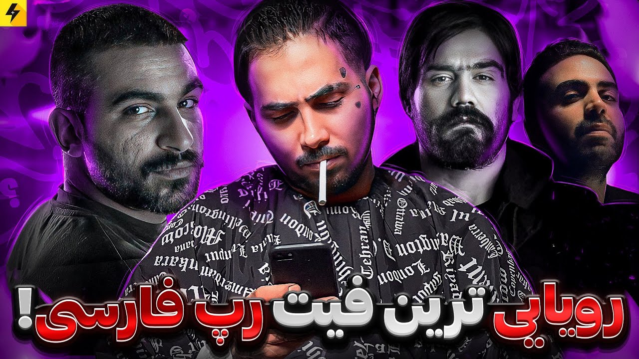 رویایی ترین فیت های رپ فارسی 🔥 آلبوم بهرام میترکه؟!