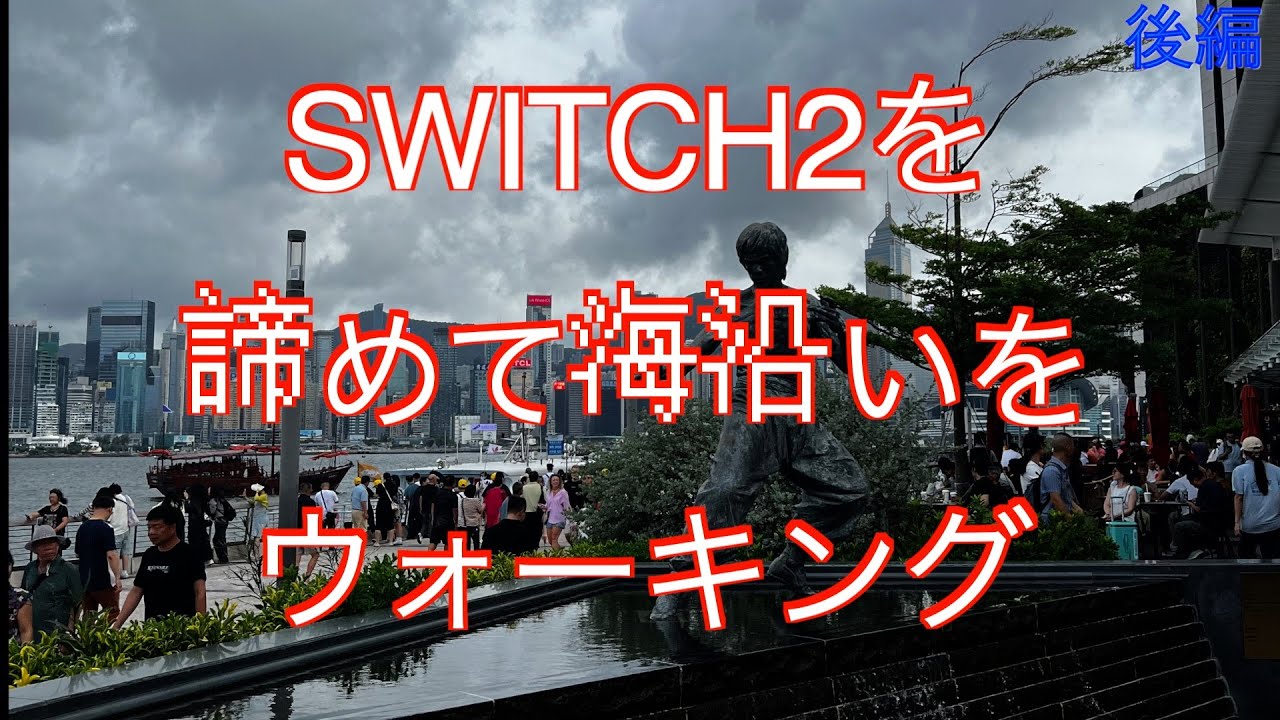 Switch2を諦めて海沿いウォーキング 後編