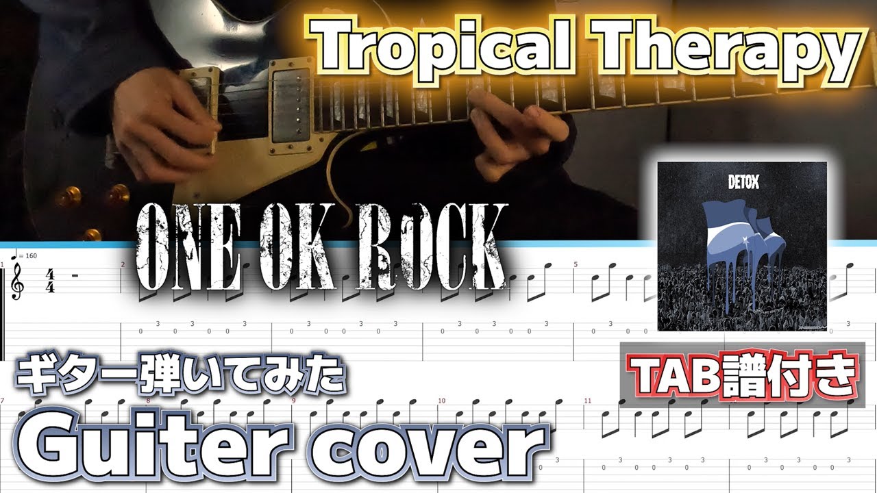 【TAB譜付き】ONE OK ROCKの 「Tropical Therapy」を弾いてみた #ワンオク #oneokrock