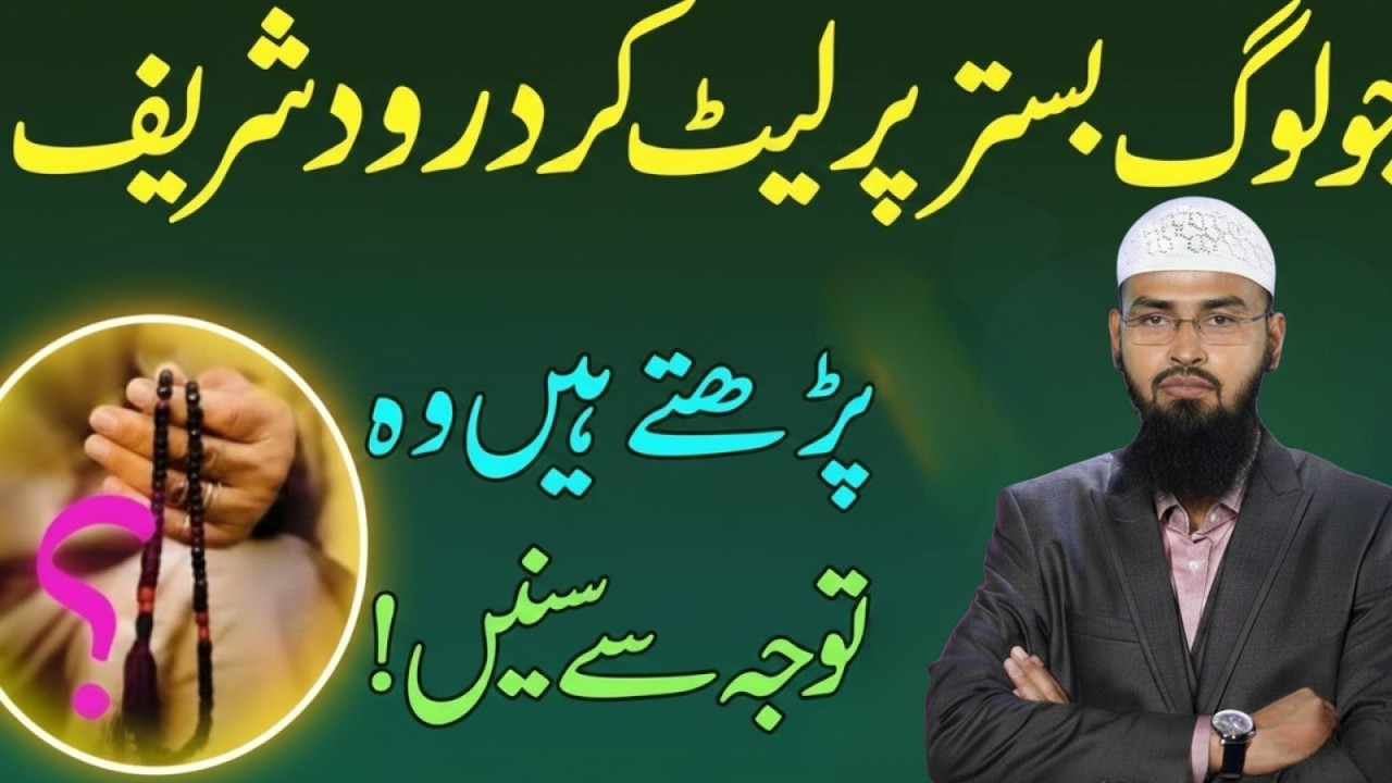 Bistar Par Let Kar Durood Parhna — Kya Jaiz Hai? Daleel Ke Sath Jawab | faiz   syed