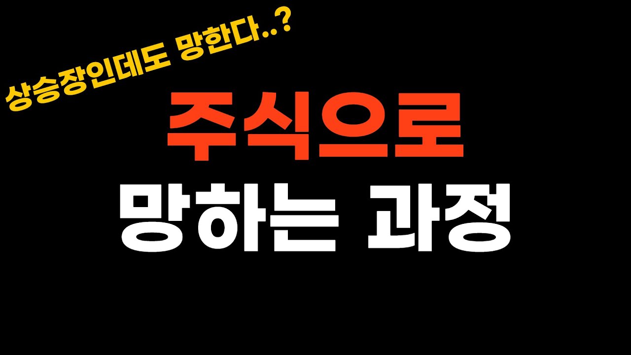 주식투자로 망하는 과정, 상승장에도 대부분이 잃는 이유