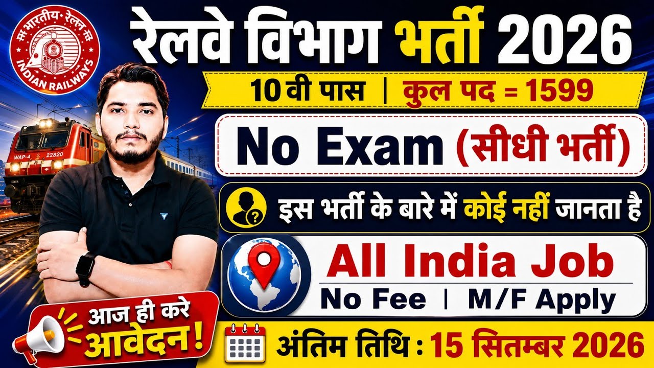 रेलवे भर्ती 2026 | Railway Jobs | Railway Vacancy 2026, 10th pass govt jobs 2026 | New Vacancy 2026
