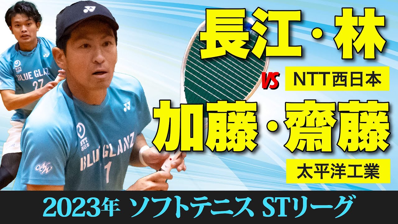 【STリーグ2023】 [NTT西日本]長江・林 vs [太平洋工業]加藤・齋藤