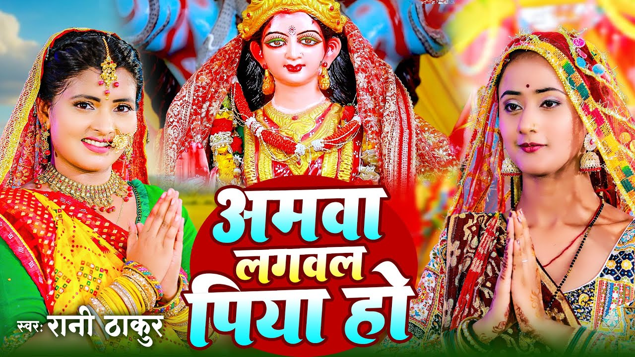 #Video | अमवा लगवल पिया हो | #Rani Thakur | Amwa Lagwal Piya Ho | Dj Devi Geet | Bhakti Gana