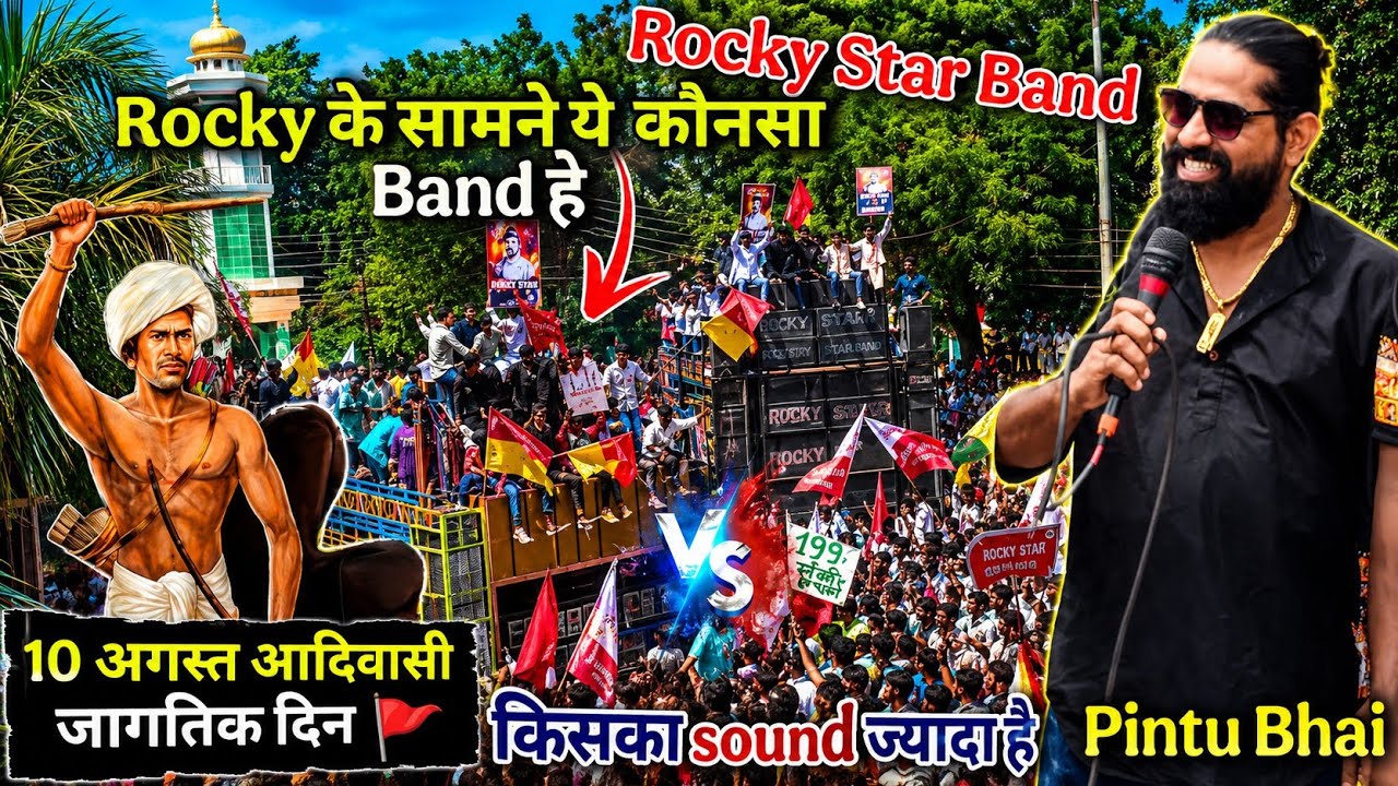 Rocky Star Band के सामने ये कौनसा बैंड हैं  10 August आदिवासी दिन 🚩 New वीडियो के साथ ❤️