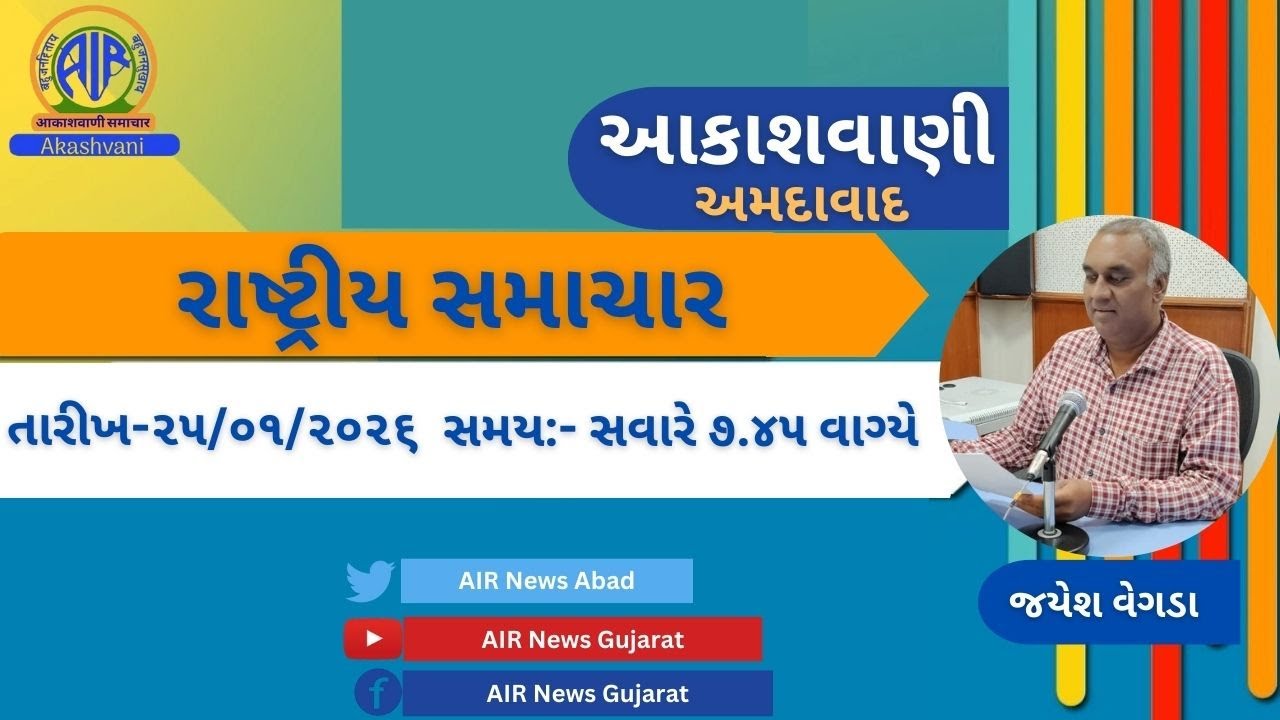 📢 | આકાશવાણી | રાષ્ટ્રીય સમાચાર | 25.01.2026 |@ 7.45 AM