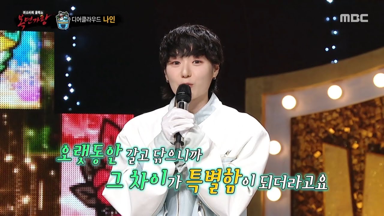 [복면가왕] '눈사람 케이크'의 정체는 디어클라우드 나인!, MBC 251221 방송
