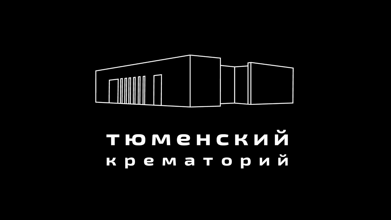 Тюменский крематорий