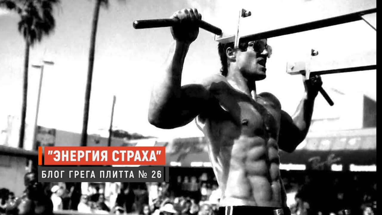Используй энергию страха! | Подкаст Грега Плитта | Круг Чести | Георгий Стадник