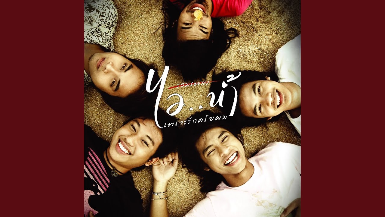 คนนี้หัวใจบอกยอม