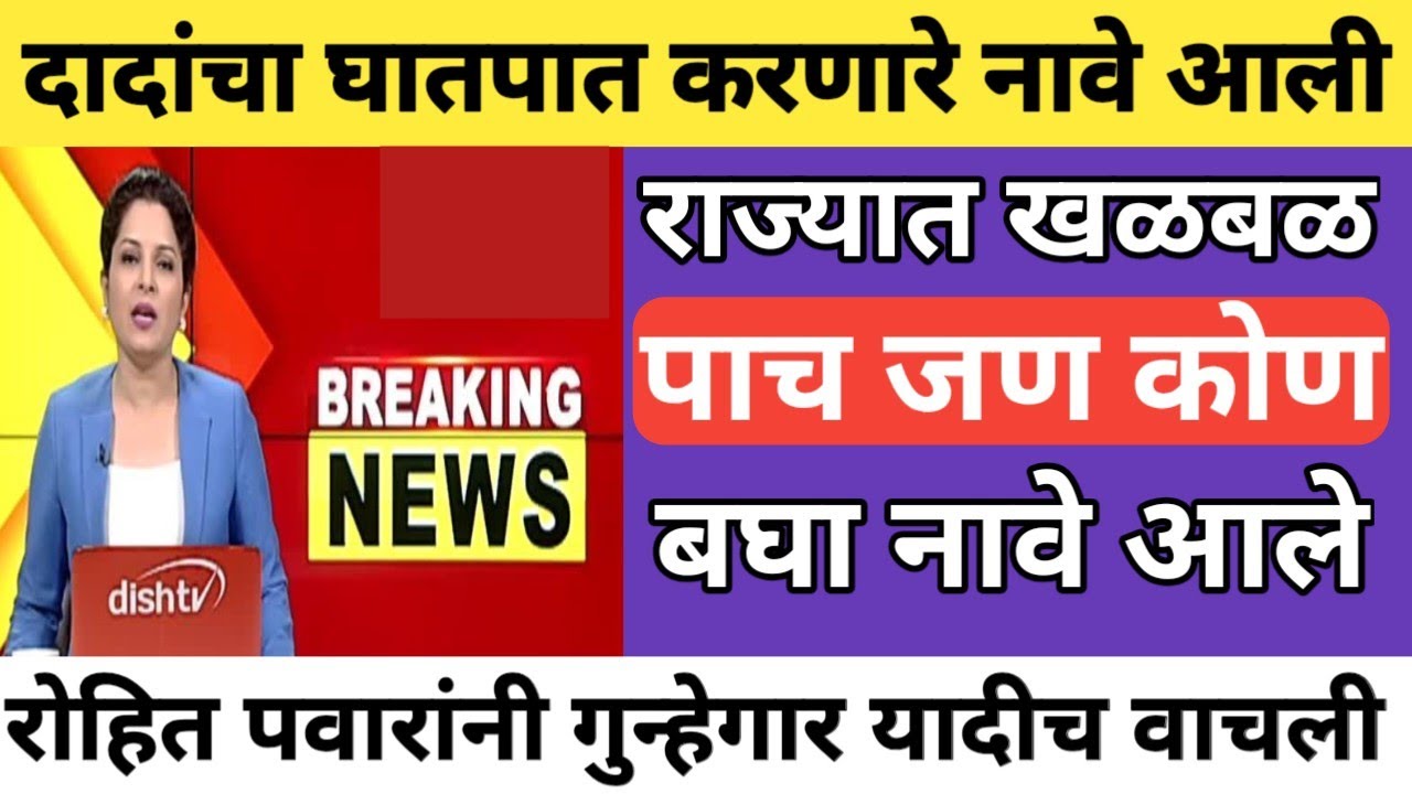 अजित दादांचा घात करणारे मारेकरी आता 100% सापडणार | रोहित पवार यांनी दिली पूर्ण यादी | राजकारणात खळबळ