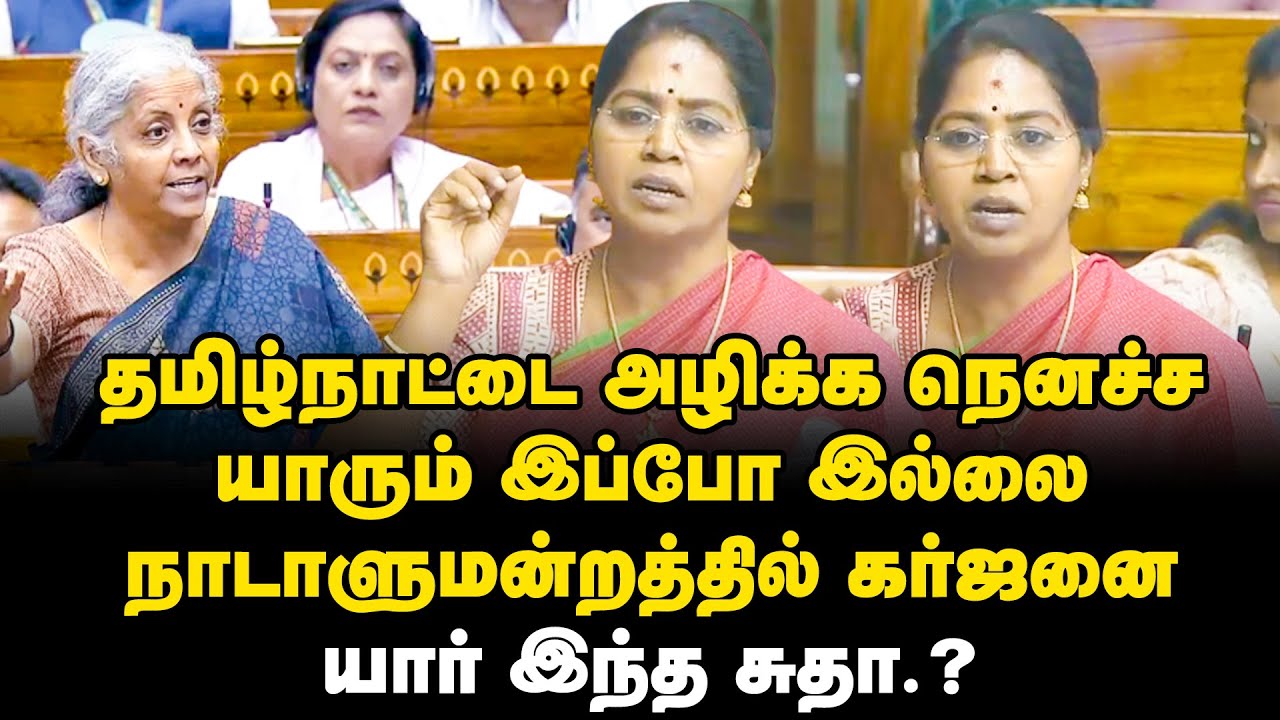 R Sudha Fire Speech in Parliament... தமிழ்நாட்டை அழிக்க நெனச்சயாரும் இப்போ இல்லை...|| Sidique Talks