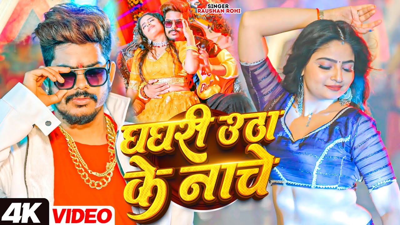 Nach Nagin jaisan | नाच नागिन जैसन | #Raushan Rohi #Khushi Kakkar #Maghi New Video |