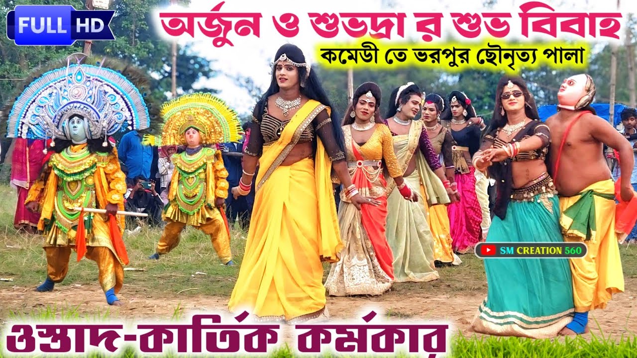 কার্তিক কর্মকারের জমজমাট ছৌ অর্জুন ও শুভদ্রা র শুভ বিবাহ💖Kartik Karmakar chonach 