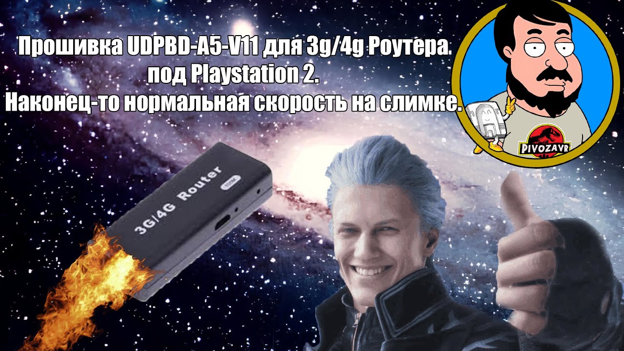 Прошивка UDPBD-A5-V11 для Mini Router 3G/4G под Playstation 2. Смело накатывайте!