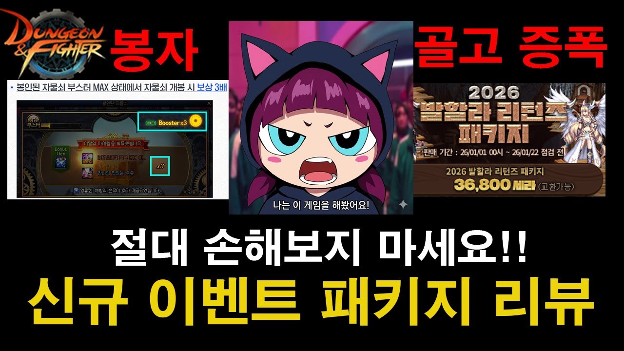 【던파】절대 손해보지 마세요!!!!! 신규 패키지 패스 증폭 이벤트 완벽정리!!!