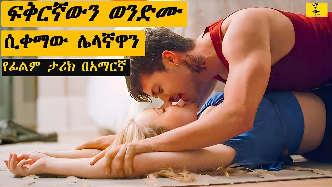 ፍቅረኛውን ወንድሙ ሲቀማው ቀጥሎ ያለችውን ቶሎ አገባት | filmegnawa
