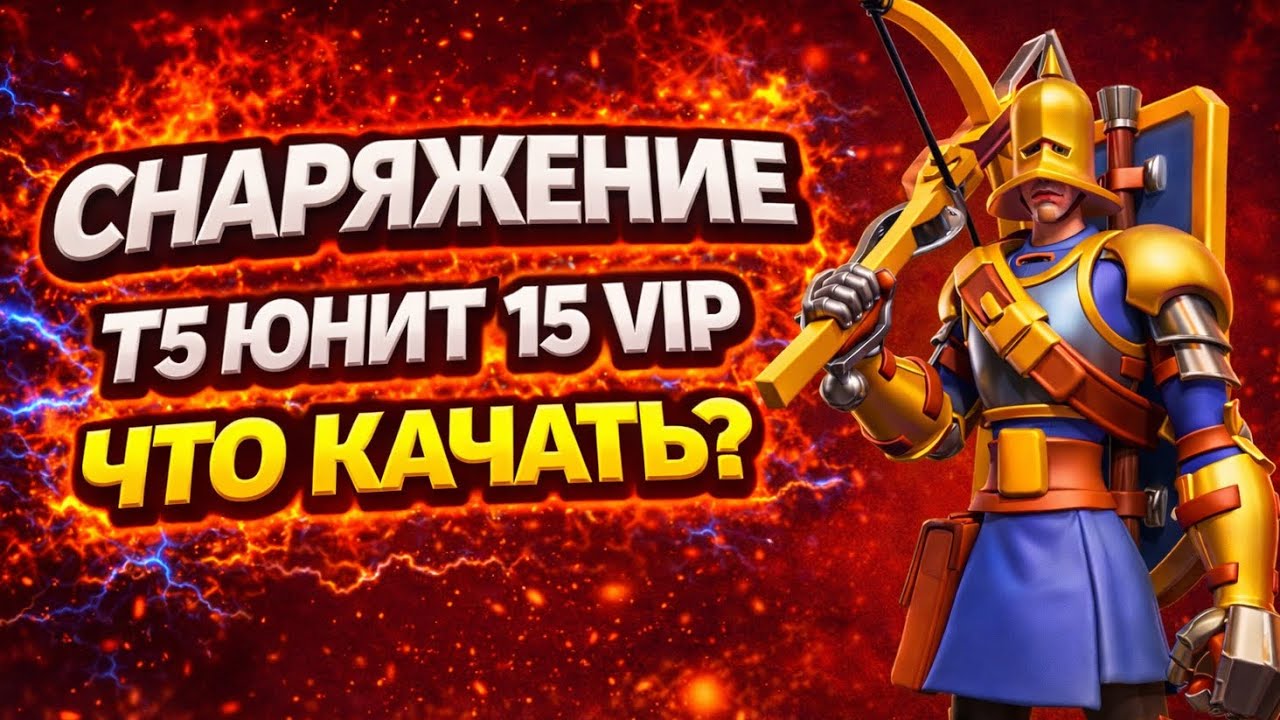 Что качать в первую очередь?? ВИП 15 | т5 ЮНИТ | ЭКИПИРОВКА