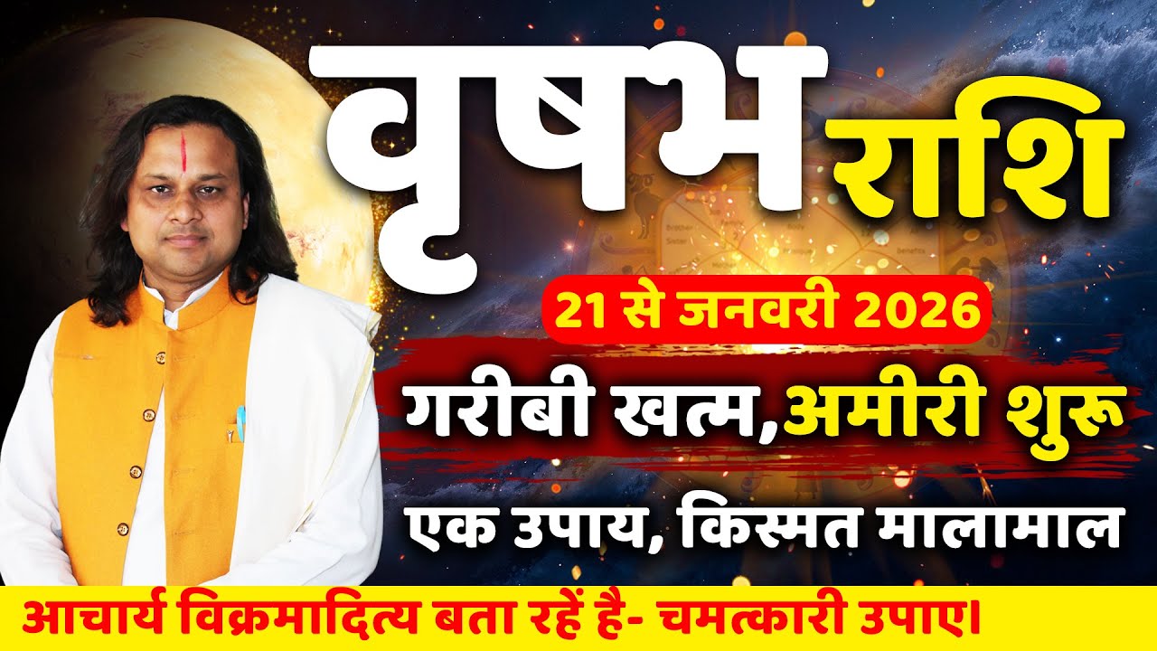 वृषभ राशि 21 से 31 जनवरी 2026 राशिफल | Vrishabh Rashi Jan 2026 | Taurus Horoscope | by Acharya Vani