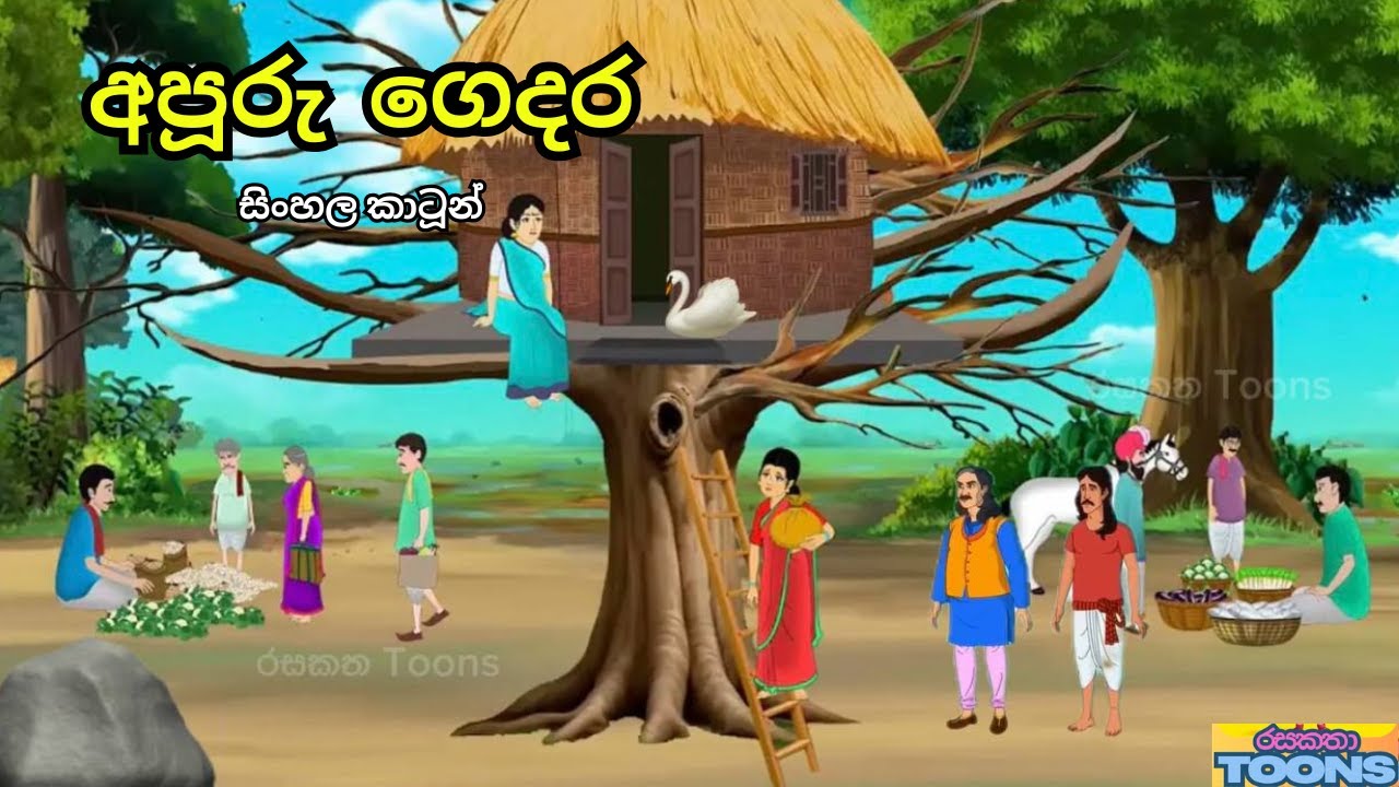 ගහක් උඩ හදපු අපූරු ගෙදර | Sinhala Cartoon Story | රසකතා Toons