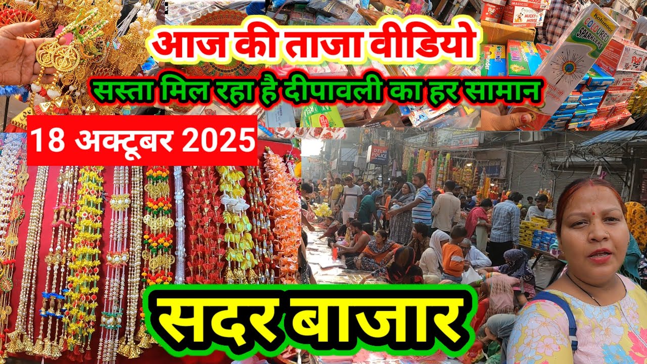🎇सदर बाजार ✅ दीपावली के दो दिन है बाकी मिल रहा है बहुत ही सस्ता सामान सजावट का 🎇Delhi Sadar bazar?