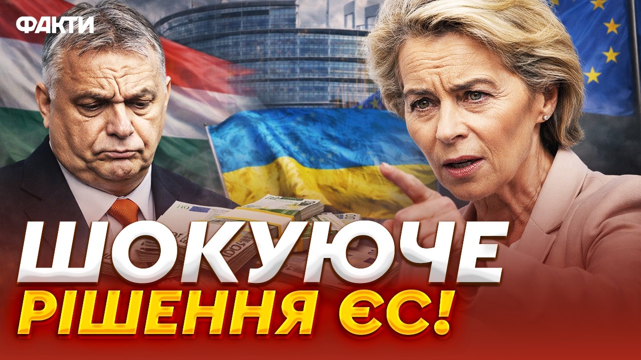 ЄС ПОСЛАВ Орбана! 90 МІЛЬЯРДІВ євро ДЛЯ УКРАЇНИ ВЖЕ ПІДПИСАНІ? Екстрена ЗАЯВА УРСУЛИ фон дер ЛЯЄН