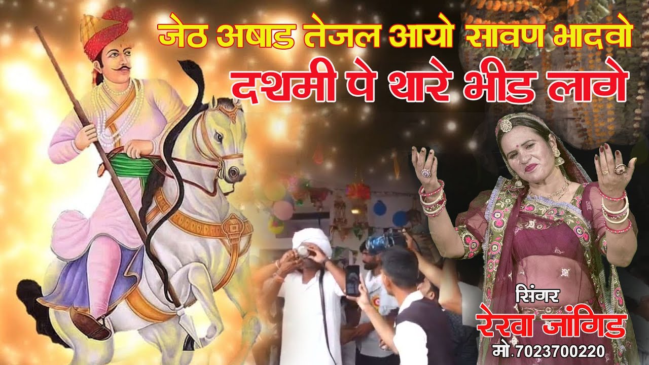 तेजाजी भजन !! दशमी पे तेजल थारे भीड़ लागे रे !! सिंगर रेखा जांगिड़ !! JBB  Film Studio