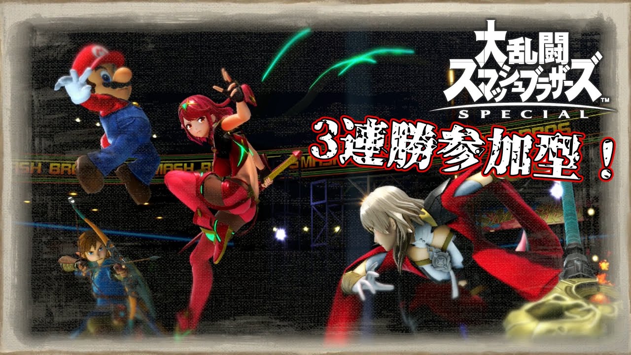 【スマブラSP】最大3連勝1on1&チーム戦 ！  裏でスト６しかやってない