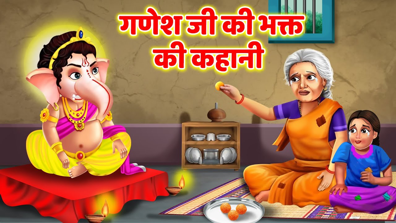 Ganesh Chaturthi Ki Kahani - Ganesh Chaturthi Katha - गणेश चतुर्थी की कथा - गणेश चतुर्थी की कहानी