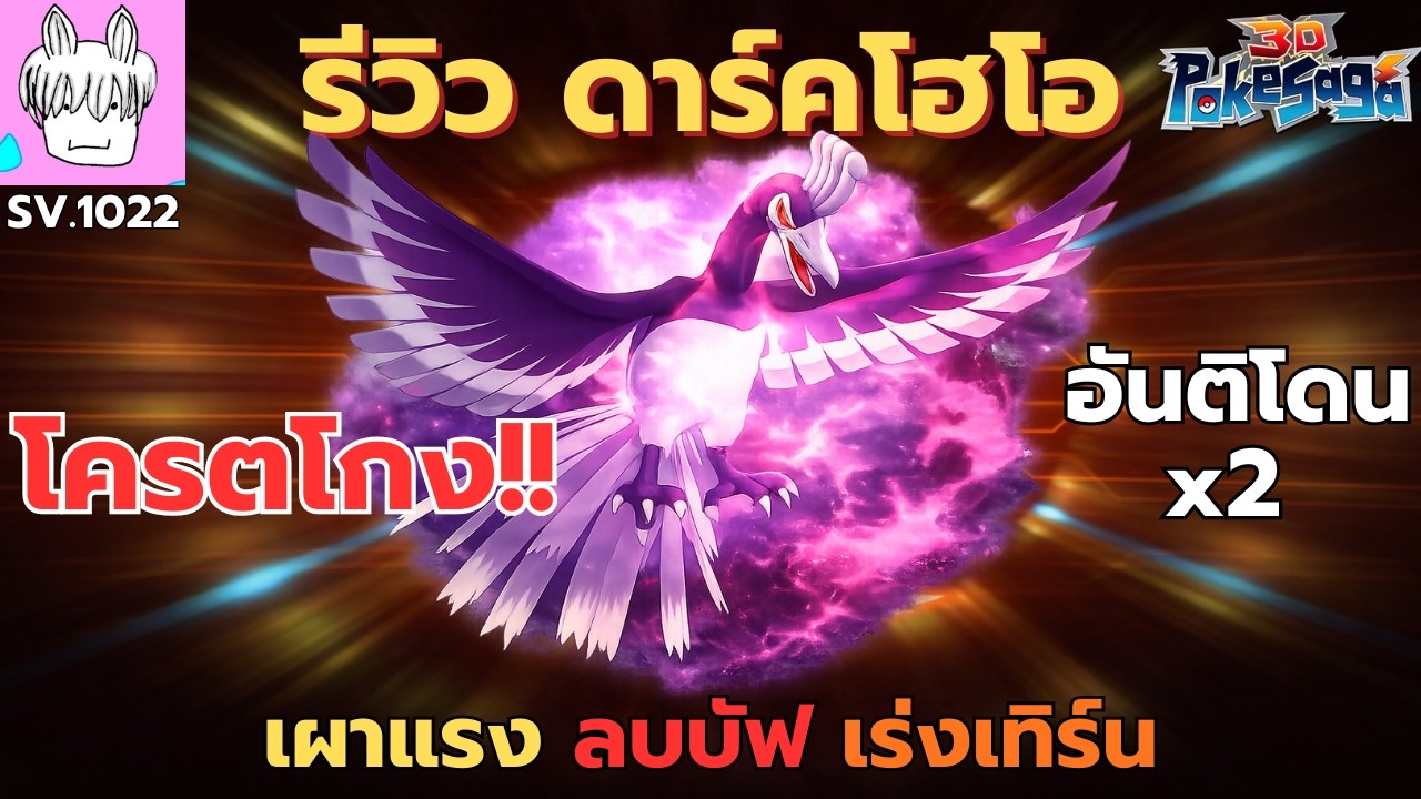 รีวิว Dark Ho-Oh โคตรโกง! เผาแรง ลบบัฟ โหดจริง | PokeSaga
