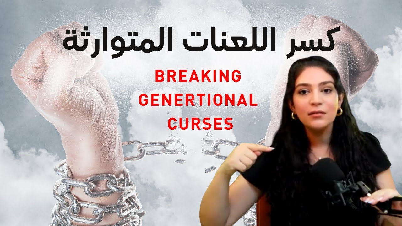 كسر اللعنات المتوارثة - موضوع مهم من الكتاب المقدس مع ليتيسيا الأبيض Breaking Generational Curses