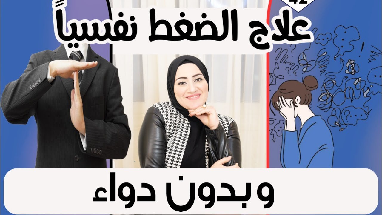 علاج الضغط العصبي و النفسي وبدون دواء 💁 وفي انفسكم افلا تُبصرون ✊