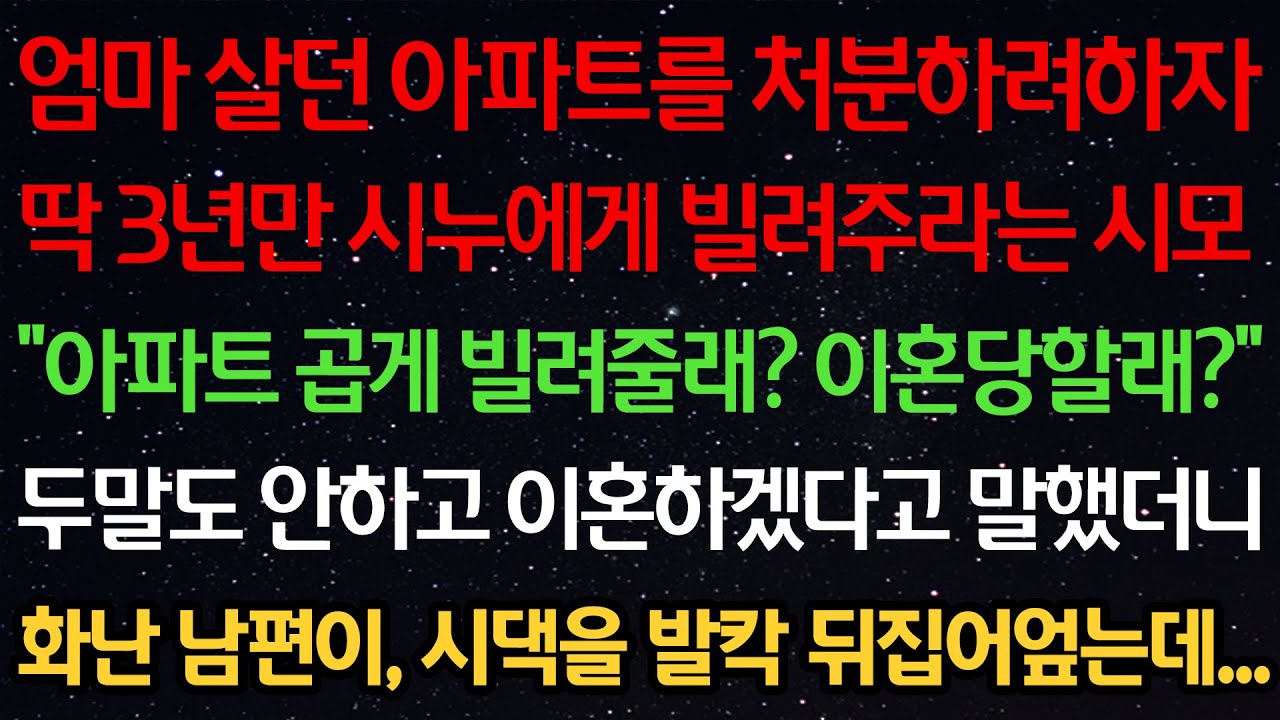 실화사연- 엄마 살던 아파트를 처분하려하자 딱 3년만 시누에게 빌려주라는 시모 